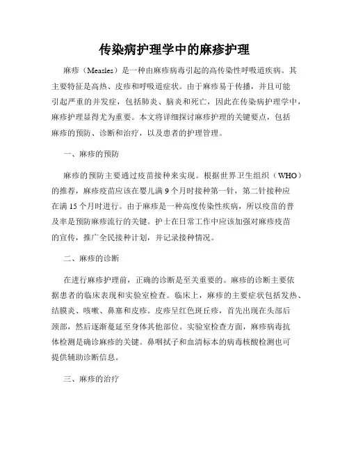 传染病护理学中的麻疹护理