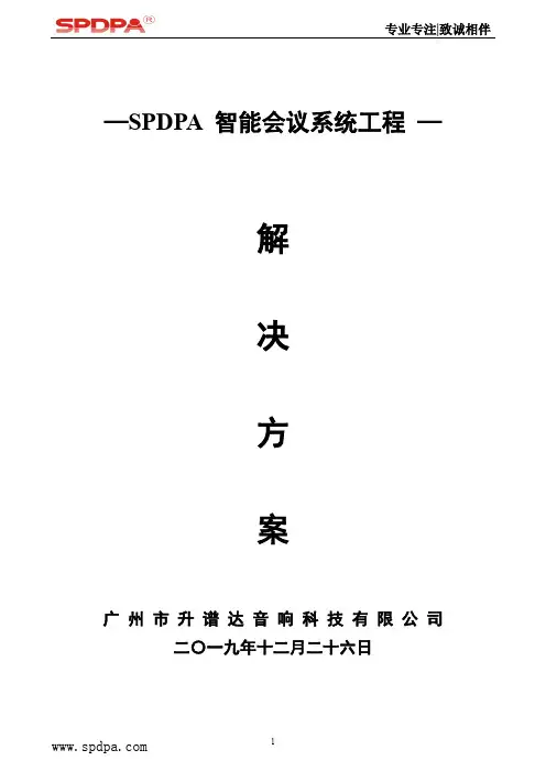SPDPA(声谱达)小型会议系统文字方案