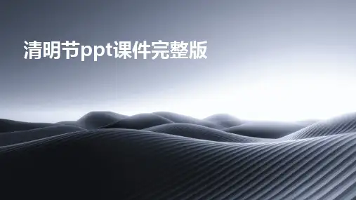 清明节ppt课件完整版