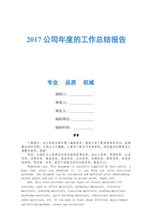 2017公司年度的工作总结报告