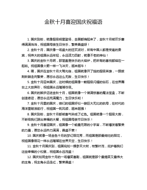 金秋十月喜迎国庆祝福语