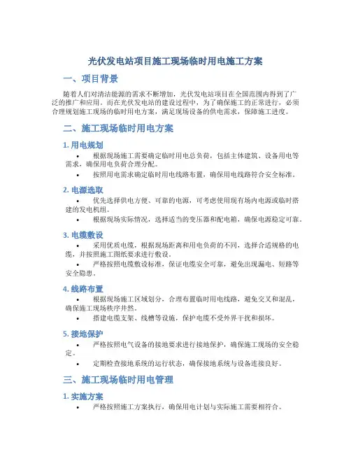 光伏发电站项目施工现场临时用电施工方案