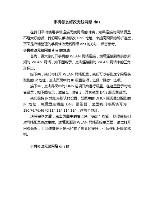 手机怎么修改无线网络dns