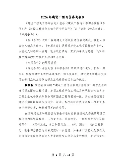 2024年建设工程造价咨询合同(四篇)