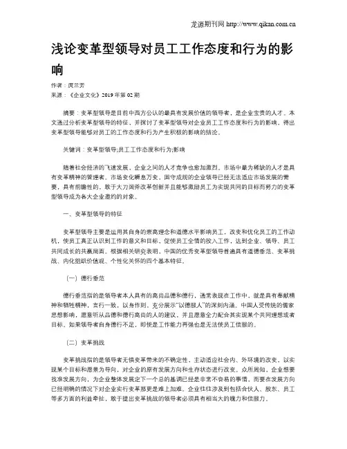 浅论变革型领导对员工工作态度和行为的影响
