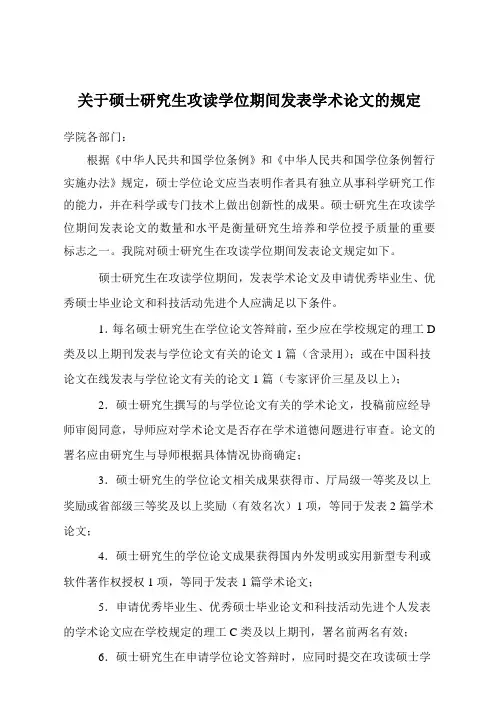 关于硕士研究生攻读学位期间发表学术论文的规定