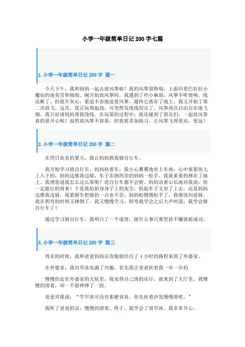 小学一年级简单日记200字七篇
