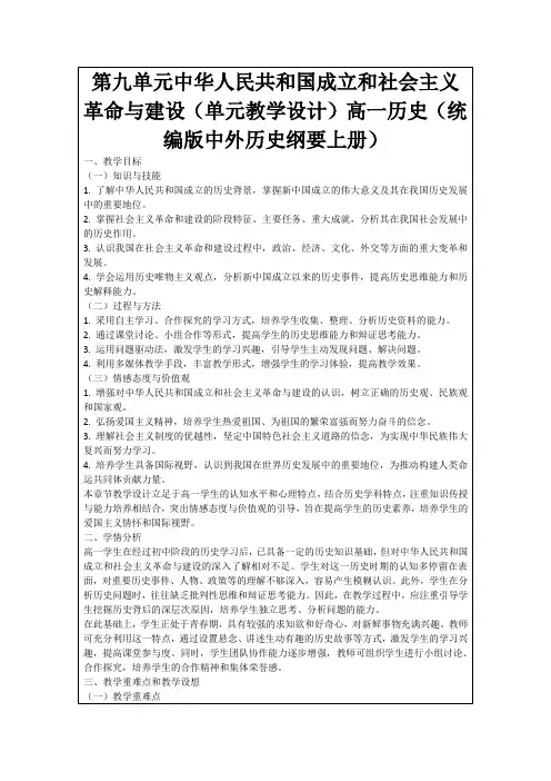 第九单元中华人民共和国成立和社会主义革命与建设(单元教学设计)高一历史(统编版中外历史纲要上册)