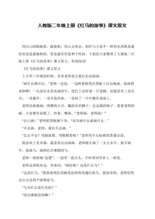 人教版二年级上册《红马的故事》课文原文
