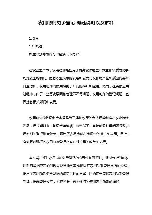 农用助剂免予登记-概述说明以及解释