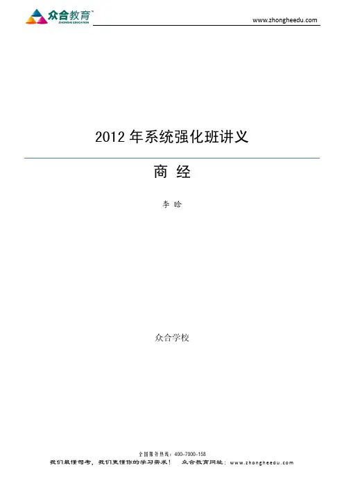 2012年众合系统强化班商经讲义—李晗