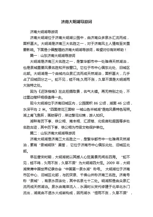 济南大明湖导游词
