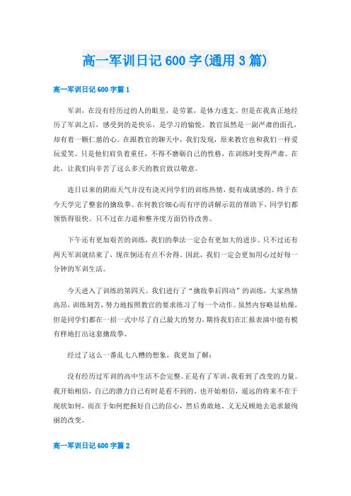 高一军训日记600字(通用3篇)