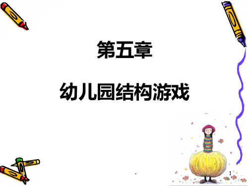 第五章-结构游戏PPT课件