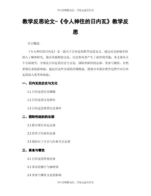 教学反思论文-《令人神往的日内瓦》教学反思