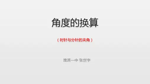 角度的换算(度分秒转化)