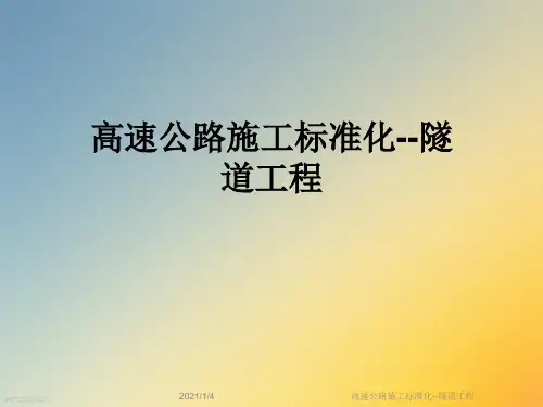 高速公路施工标准化--隧道工程