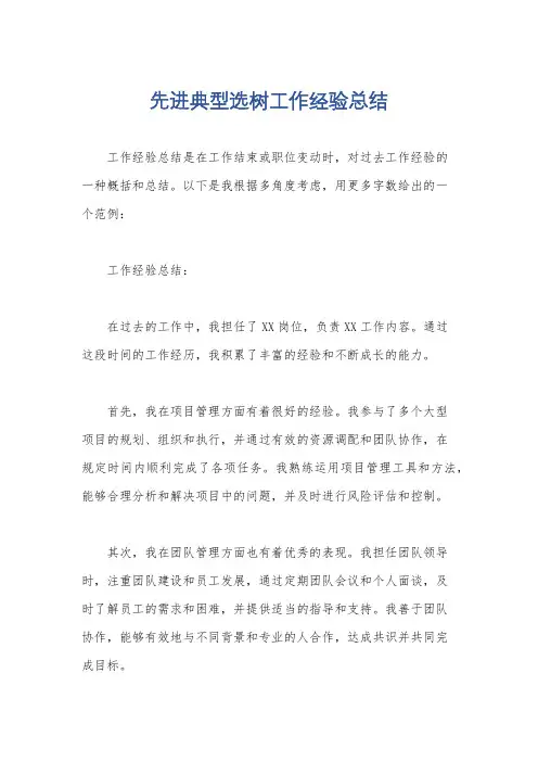 先进典型选树工作经验总结