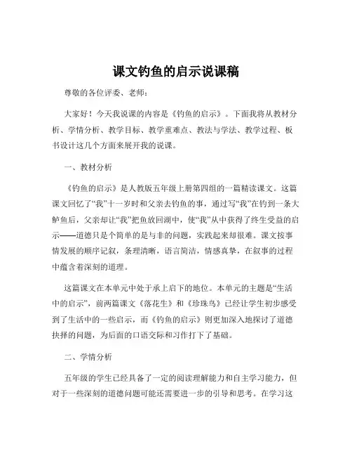 课文钓鱼的启示说课稿