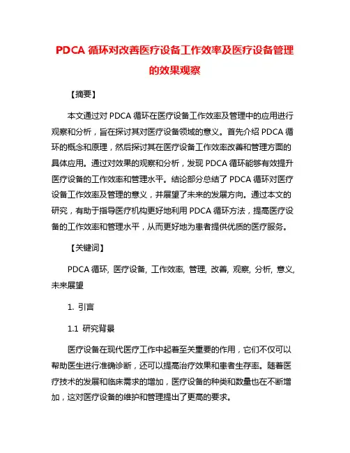 PDCA循环对改善医疗设备工作效率及医疗设备管理 的效果观察