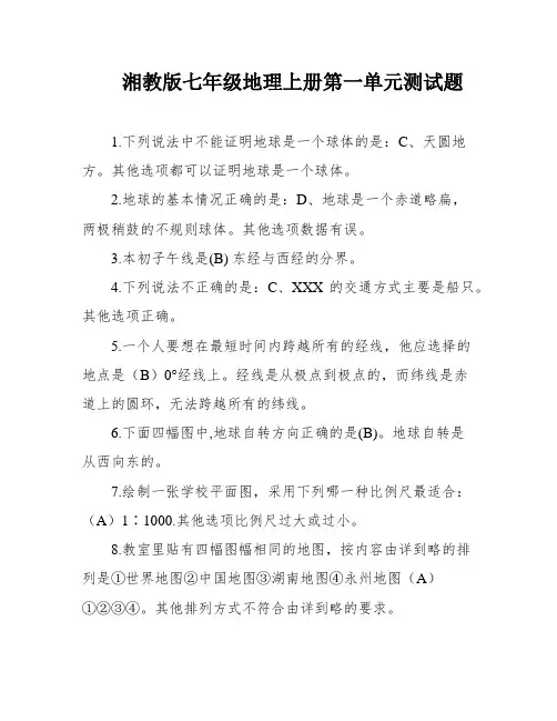 湘教版七年级地理上册第一单元测试题