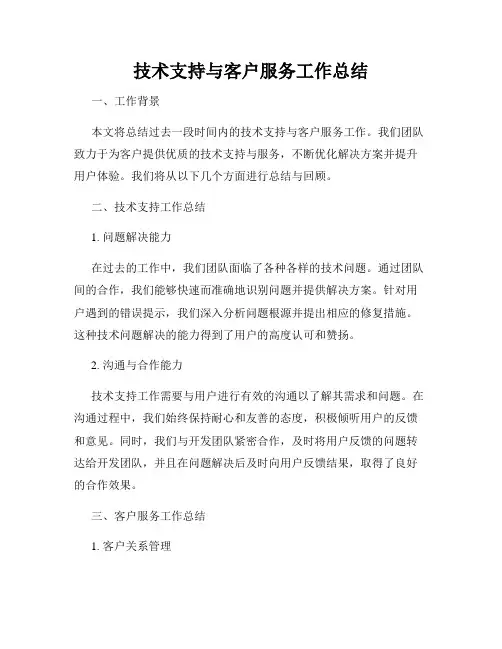 技术支持与客户服务工作总结