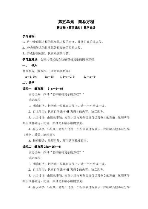 人教版新课标五年级数学上册《解方程 4》教学设计