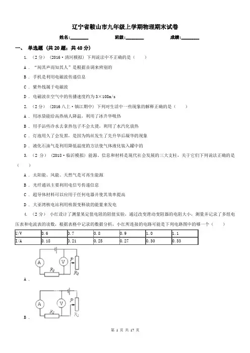 辽宁省鞍山市九年级上学期物理期末试卷