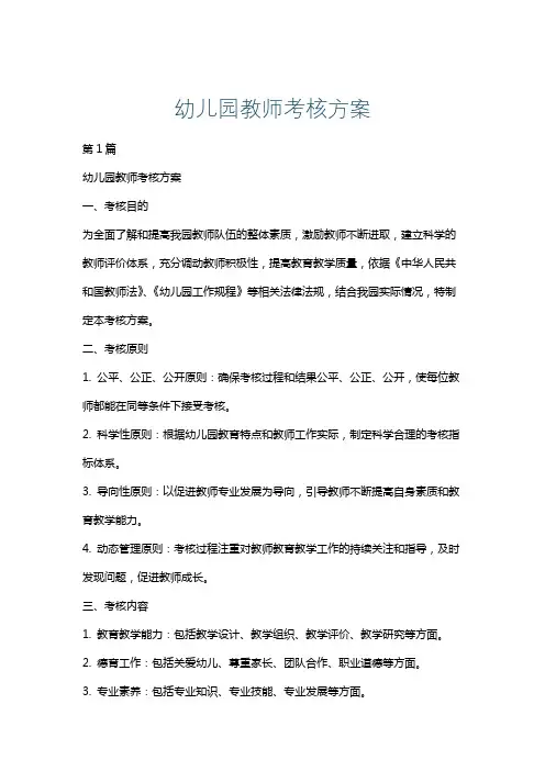 幼儿园教师考核方案