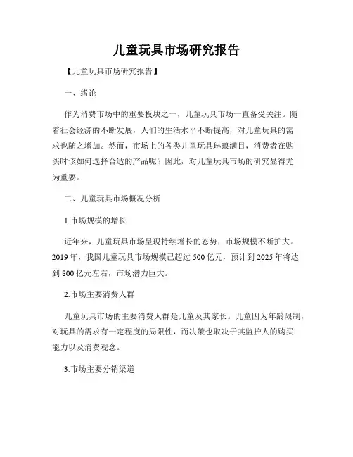 儿童玩具市场研究报告