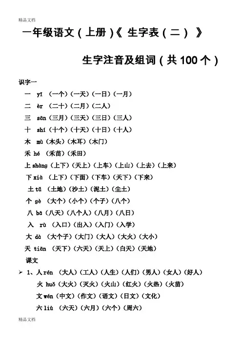 最新一年级语文(上册)《生字表(二)》生字注音及组词(带拼音)