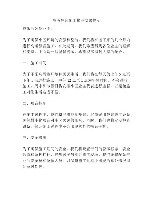 高考静音施工物业温馨提示