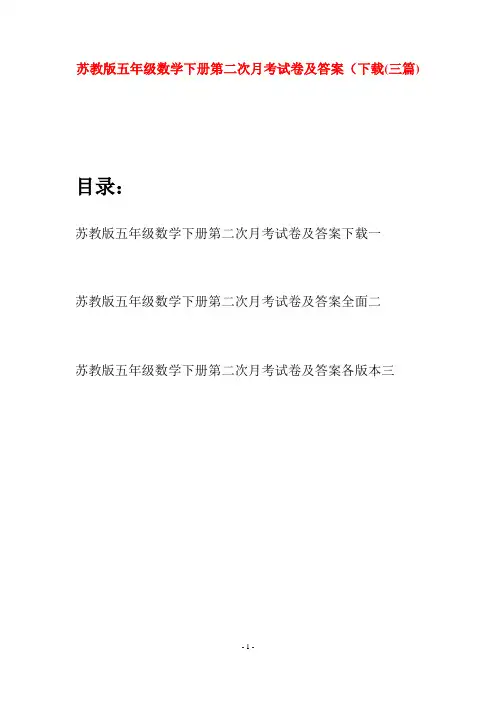 苏教版五年级数学下册第二次月考试卷及答案下载(三套)