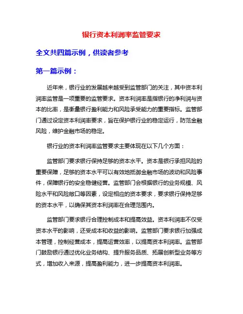 银行资本利润率监管要求