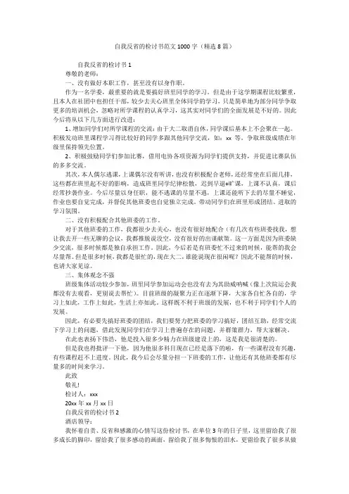 自我反省的检讨书范文1000字(精选8篇)