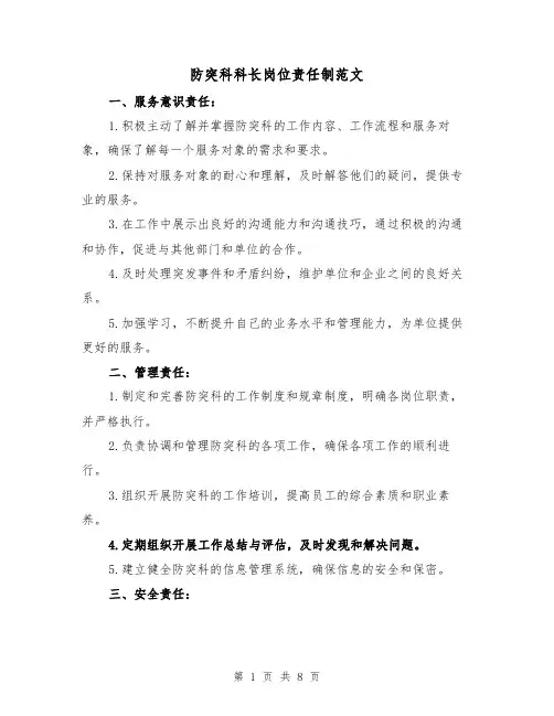 防突科科长岗位责任制范文（4篇）