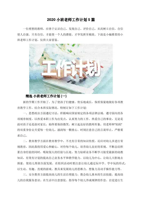 2020小班老师工作计划5篇