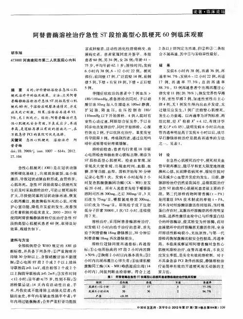 阿替普酶溶栓治疗急性ST段抬高型心肌梗死60例临床观察