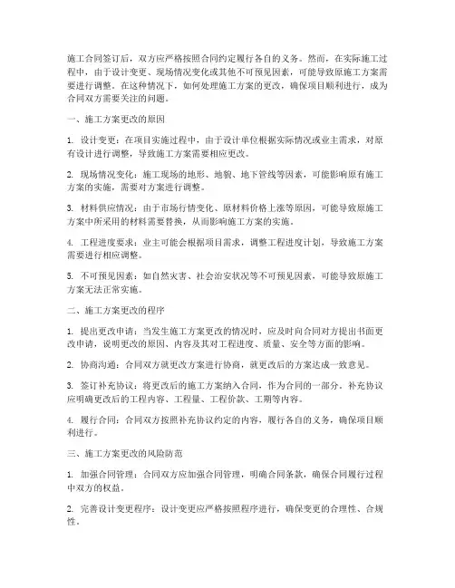 施工合同签订后如果更改施工方案