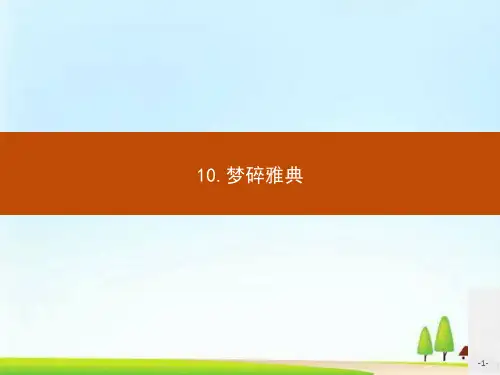人教高中语文选修《新闻阅读与实践》课件：第四章 特写镜头式的新闻片段 (3份打包)