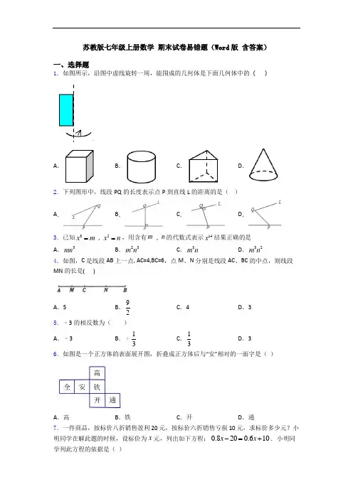 苏教版七年级上册数学 期末试卷易错题(Word版 含答案)