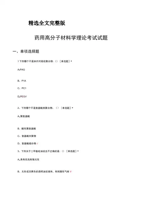 2023药用高分子材料学理论考试试题精选全文完整版