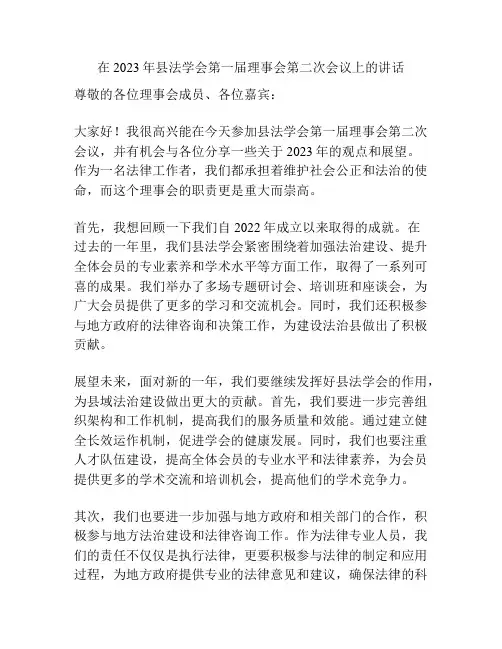 在2023年县法学会第一届理事会第二次会议上的讲话