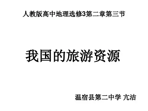 高中地理选修3 第二章第三节 我国的旅游资源