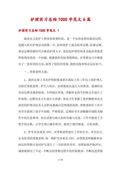 护理实习总结1000字范文6篇