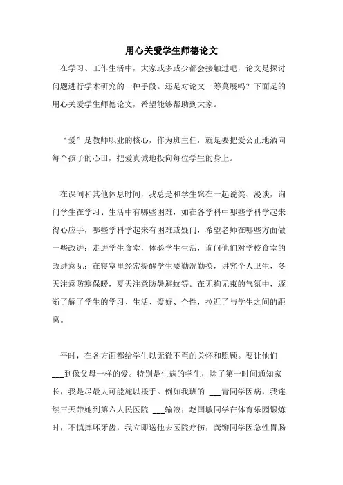 2021年用心关爱学生师德论文