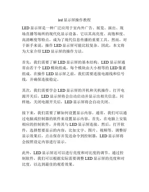 led显示屏操作教程
