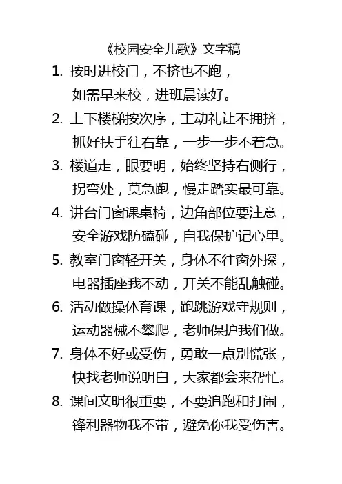 校园安全儿歌