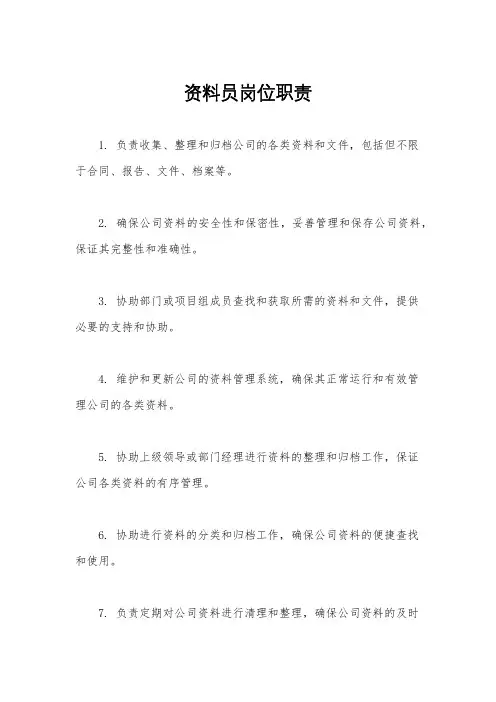 资料员岗位职责