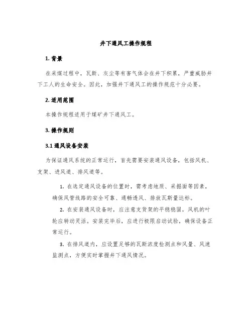 井下通风工操作规程